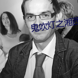 鬼吹燈之湘西疑陵