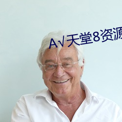 √天堂(táng)8资源