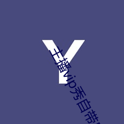 主播vip秀自帶氏巾
