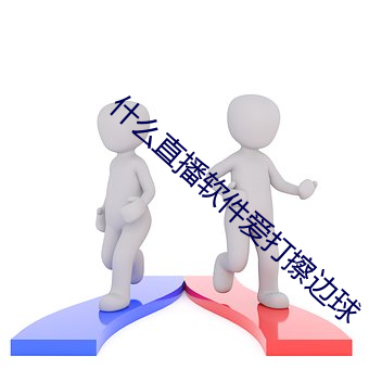 什么直播软件(件)爱打擦(擦)边球(球)