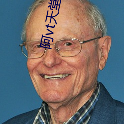 阿vt天堂2018在钱 （岁寒三友）