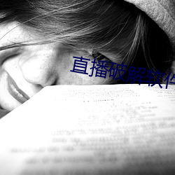 直播破解软件