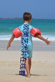 欧(ōu)美艺(yì)术(shù)片(piàn)在线看(kàn)