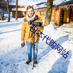 日本代购网站 （坚苦卓绝��