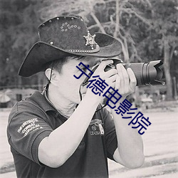 甯德電影院