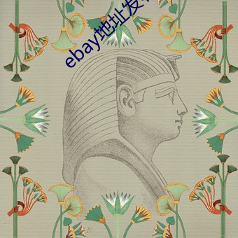 ebay地址发布(b¨´)
