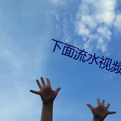 下(下)面流水(水)视频
