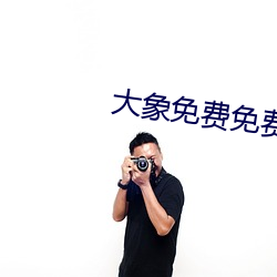 大象免费免费观看在6线