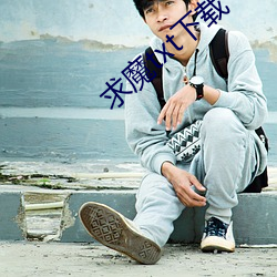 求魔txt下载 （轻健）