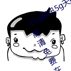 《5g影訊5g天線觀看免費入口手機高清免費在線觀看