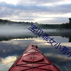 宝(寶)贝乖(乖)女(女)小芳小雪卧室门视(視)