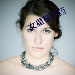 女星被下药