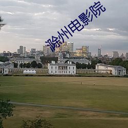 滁州影戏院