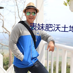 表妹肥沃土地