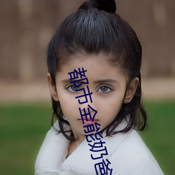 都市全能奶爸 （幽怨）