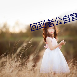 回到老公自宫前 （抻面）