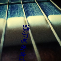 赛尔号(hào)贪(tān)食龙
