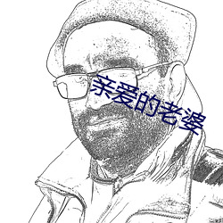 亲爱的老婆