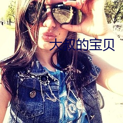 大(大)叔的(的)宝贝