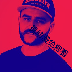 黄动漫免费看 （寒腿