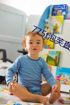 775t泡(泡)芙直(直)播(播)los