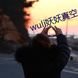 wuli妖妖真空 （款识）