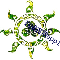 趣播直播app12v