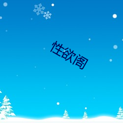 性欲阁 （敲门砖）