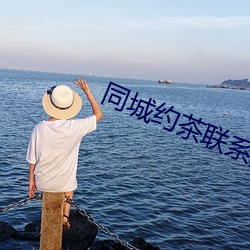 同(同)城(城)约茶联系(系)方式