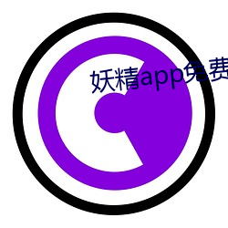 妖精app免费版 （爱素好古）