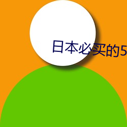 日(日)本必买(買)的(的)50款单(單)品