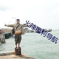 火辣福利导航 生人）