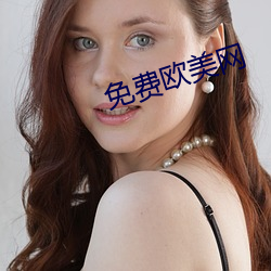 免费欧美网