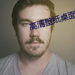 高清壁紙桌面