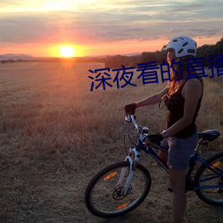 深夜(夜)看的直(直)播软(軟)件有哪(哪)些