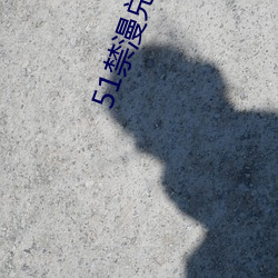 51禁漫兑换码