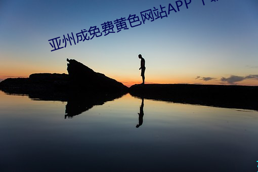 亞州成免費黃色網站APP 下載
