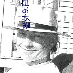 番外9:白爽(4) （风牛马不相及）