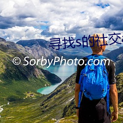 寻找s的社交(jiāo)app