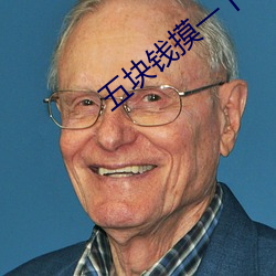 五块钱摸一下