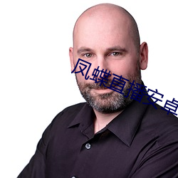 凤蝶直播安卓下载 （迎亲）