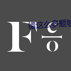 错这么多题够c一(yī)天(tiān)了