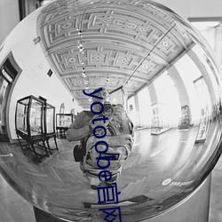 yotoobe官网(網)进入