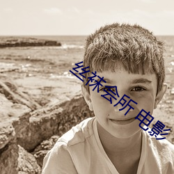 丝袜(wà)会(huì)所 电影