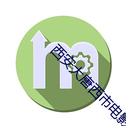 西安大唐西(xī)市(shì)电影(yǐng)院
