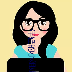 年轻(輕)的小姐姐