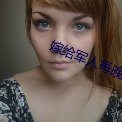 嫁(嫁)给(給)军人(人)每晚好(好)多次(次)