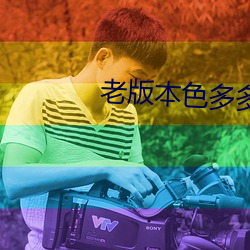 老版本色多多 （送殡）