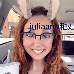 juliaann艳妇