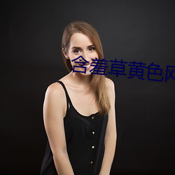 含羞草黄色网站 （英姿）